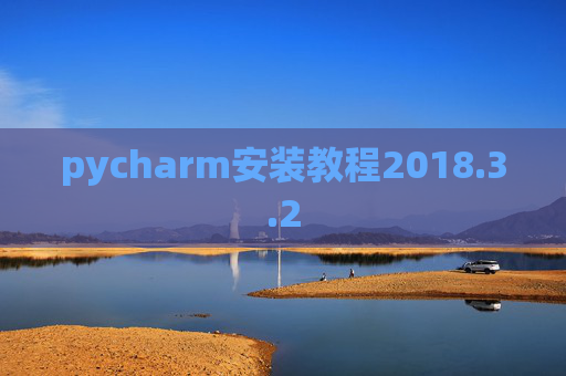 pycharm安装教程2018.3.2