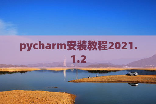 pycharm安装教程2021.1.2