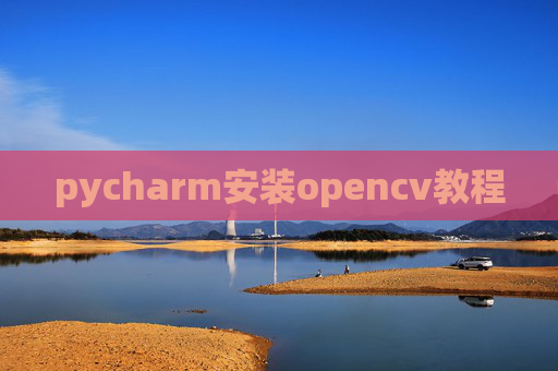 pycharm安装opencv教程